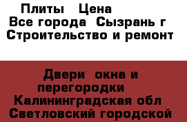 Плиты › Цена ­ 5 000 - Все города, Сызрань г. Строительство и ремонт » Двери, окна и перегородки   . Калининградская обл.,Светловский городской округ 